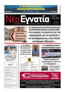 ΝΕΑ ΕΓΝΑΤΙΑ ΚΑΒΑΛΑΣ