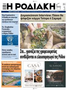 ΡΟΔΙΑΚΗ