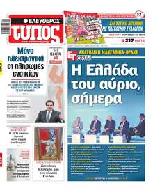 ΕΛΕΥΘΕΡΟΣ ΤΥΠΟΣ