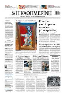 ΚΑΘΗΜΕΡΙΝΗ