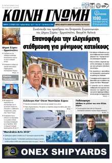 ΚΟΙΝΗ ΓΝΩΜΗ ΚΥΚΛΑΔΩΝ