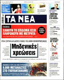 ΤΑ ΝΕΑ