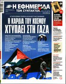 Η ΕΦΗΜΕΡΙΔΑ ΤΩΝ ΣΥΝΤΑΚΤΩΝ