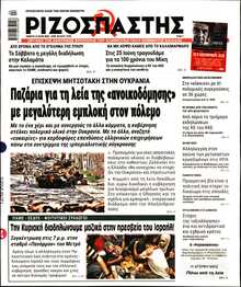ΡΙΖΟΣΠΑΣΤΗΣ