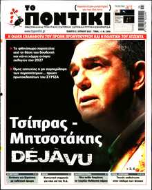 ΤΟ ΠΟΝΤΙΚΙ