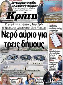 ΝΕΑ ΚΡΗΤΗ ΗΡΑΚΛΕΙΟΥ