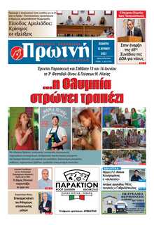 ΠΡΩΙΝΗ ΗΛΕΙΑΣ