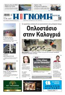 ΓΝΩΜΗ ΠΑΤΡΩΝ  