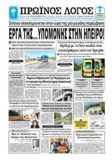 ΠΡΩΙΝΟΣ ΛΟΓΟΣ ΙΩΑΝΝΙΝΩΝ