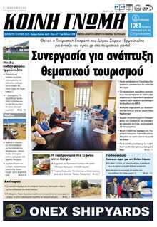 ΚΟΙΝΗ ΓΝΩΜΗ ΚΥΚΛΑΔΩΝ
