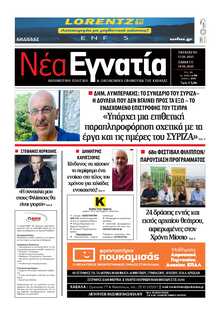 ΝΕΑ ΕΓΝΑΤΙΑ ΚΑΒΑΛΑΣ