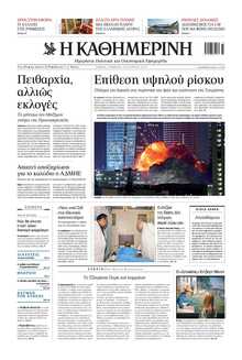 ΚΑΘΗΜΕΡΙΝΗ