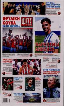 ΦΩΣ ΤΩΝ ΣΠΟΡ