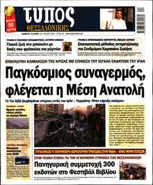 ΤΥΠΟΣ ΘΕΣΣΑΛΟΝΙΚΗΣ
