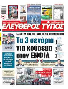 ΕΛΕΥΘΕΡΟΣ ΤΥΠΟΣ  ΚΥΡΙΑΚΗΣ