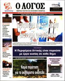 Ο ΛΟΓΟΣ ΤΗΣ ΚΥΡΙΑΚΗΣ