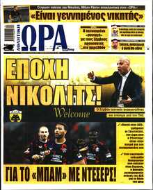 ΩΡΑ ΤΩΝ ΣΠΟΡ ΤΗΣ ΚΥΡΙΑΚΗΣ