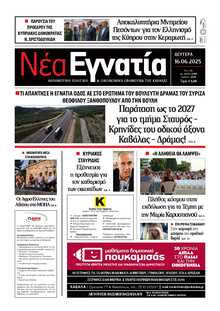 ΝΕΑ ΕΓΝΑΤΙΑ ΚΑΒΑΛΑΣ