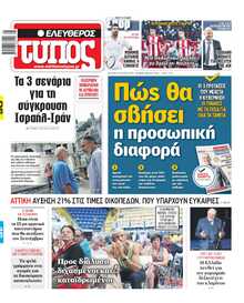 ΕΛΕΥΘΕΡΟΣ ΤΥΠΟΣ