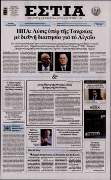 ΕΣΤΙΑ