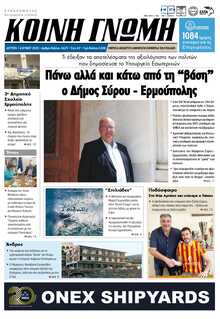 ΚΟΙΝΗ ΓΝΩΜΗ ΚΥΚΛΑΔΩΝ