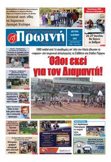 ΠΡΩΙΝΗ ΗΛΕΙΑΣ