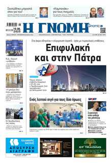 ΓΝΩΜΗ ΠΑΤΡΩΝ  