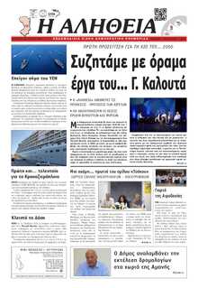 ΑΛΗΘΕΙΑ ΧΙΟΥ