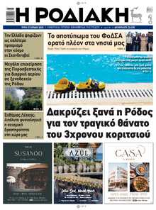 ΡΟΔΙΑΚΗ