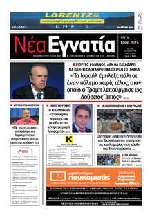 ΝΕΑ ΕΓΝΑΤΙΑ ΚΑΒΑΛΑΣ