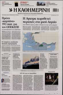 ΚΑΘΗΜΕΡΙΝΗ