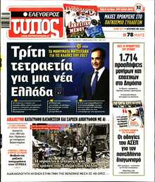 ΕΛΕΥΘΕΡΟΣ ΤΥΠΟΣ