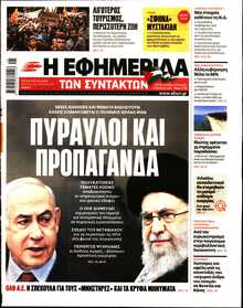 Η ΕΦΗΜΕΡΙΔΑ ΤΩΝ ΣΥΝΤΑΚΤΩΝ