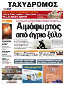 ΤΑΧΥΔΡΟΜΟΣ ΜΑΓΝΗΣΙΑΣ