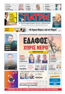 ΠΑΤΡΙΣ ΠΥΡΓΟΥ
