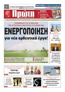 ΠΡΩΤΗ ΗΛΕΙΑΣ 