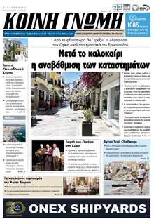 ΚΟΙΝΗ ΓΝΩΜΗ ΚΥΚΛΑΔΩΝ