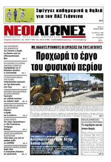 ΝΕΟΙ ΑΓΩΝΕΣ ΗΠΕΙΡΟΥ
