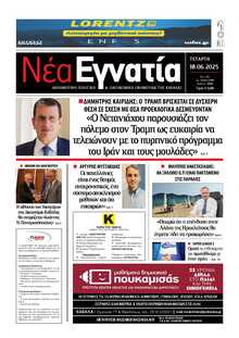 ΝΕΑ ΕΓΝΑΤΙΑ ΚΑΒΑΛΑΣ