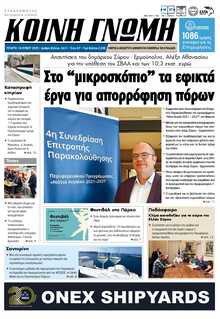 ΚΟΙΝΗ ΓΝΩΜΗ ΚΥΚΛΑΔΩΝ