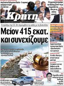 ΝΕΑ ΚΡΗΤΗ ΗΡΑΚΛΕΙΟΥ