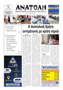 ΑΝΑΤΟΛΗ ΛΑΣΙΘΙΟΥ