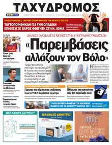 ΤΑΧΥΔΡΟΜΟΣ ΜΑΓΝΗΣΙΑΣ