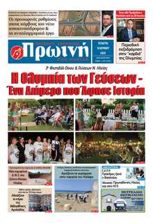 ΠΡΩΙΝΗ ΗΛΕΙΑΣ