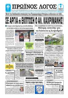 ΠΡΩΙΝΟΣ ΛΟΓΟΣ ΙΩΑΝΝΙΝΩΝ