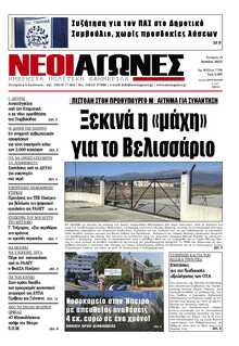 ΝΕΟΙ ΑΓΩΝΕΣ ΗΠΕΙΡΟΥ