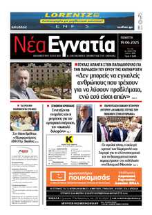 ΝΕΑ ΕΓΝΑΤΙΑ ΚΑΒΑΛΑΣ