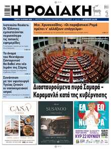 ΡΟΔΙΑΚΗ