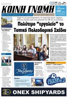 ΚΟΙΝΗ ΓΝΩΜΗ ΚΥΚΛΑΔΩΝ