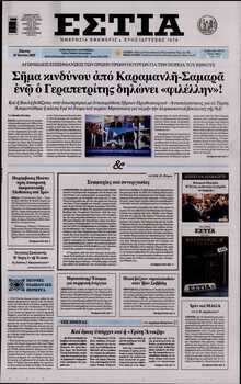 ΕΣΤΙΑ